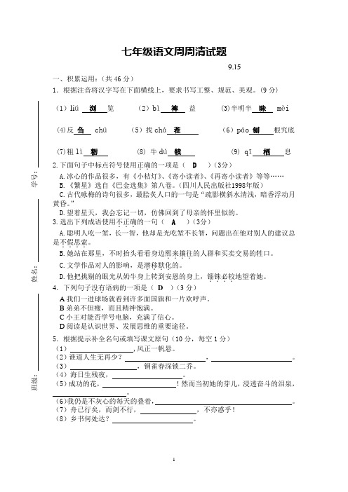 七年级语文周周清试题