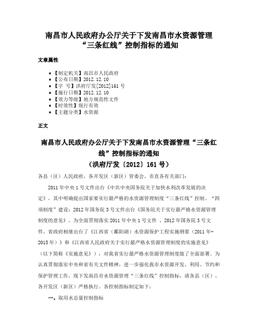 南昌市人民政府办公厅关于下发南昌市水资源管理“三条红线”控制指标的通知