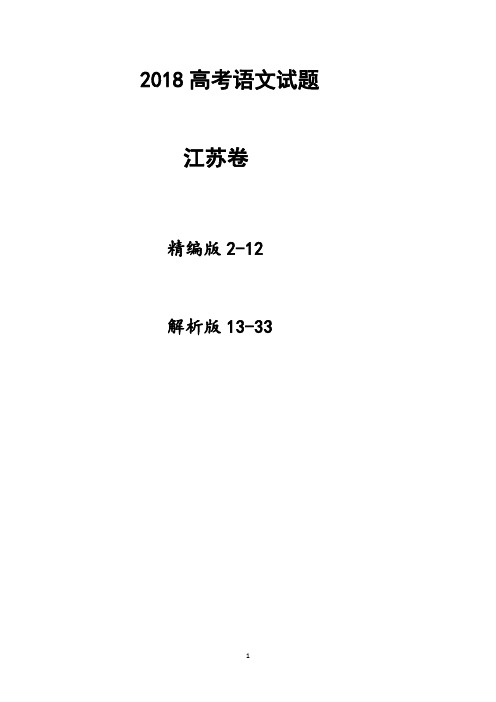 2018江苏高考语文试题(试卷版+详解版)