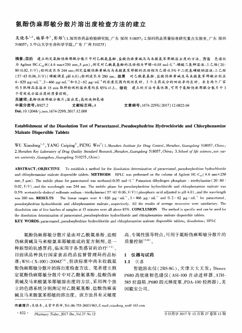 氨酚伪麻那敏分散片溶出度检查方法的建立