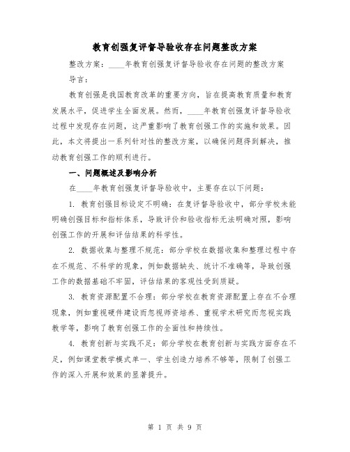 教育创强复评督导验收存在问题整改方案（三篇）