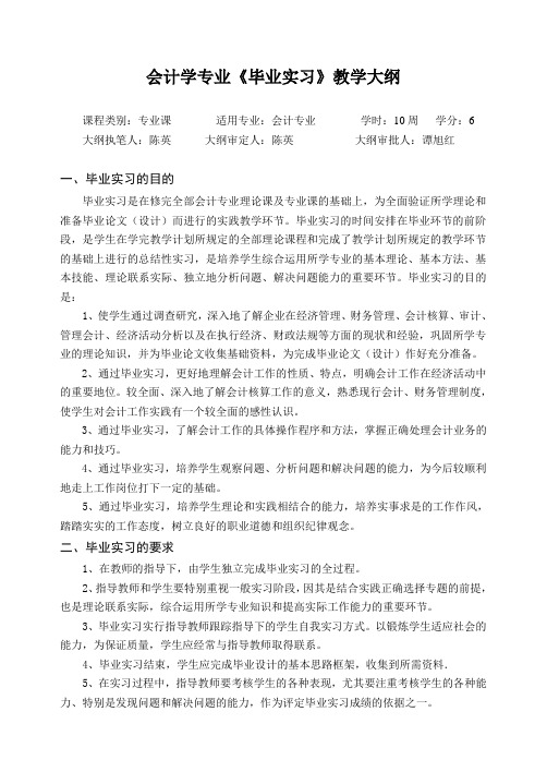 会计学专业毕业实习大纲