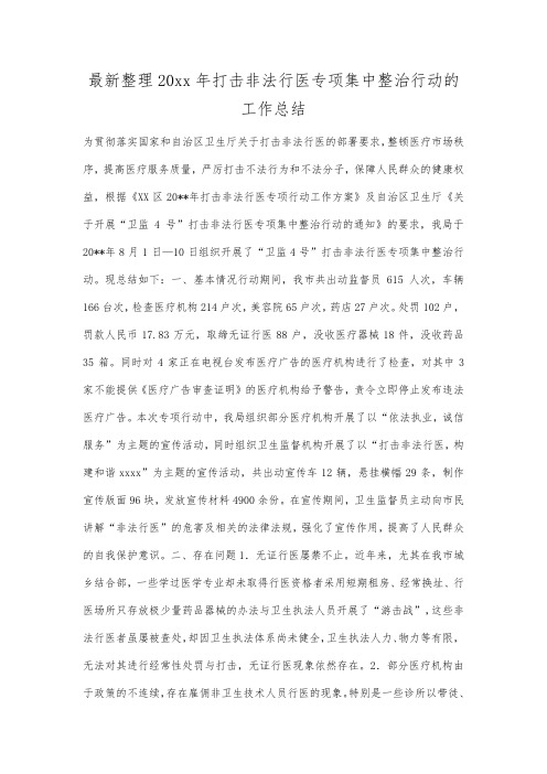 最新整理20xx年打击非法行医专项集中整治行动的工作总结.docx