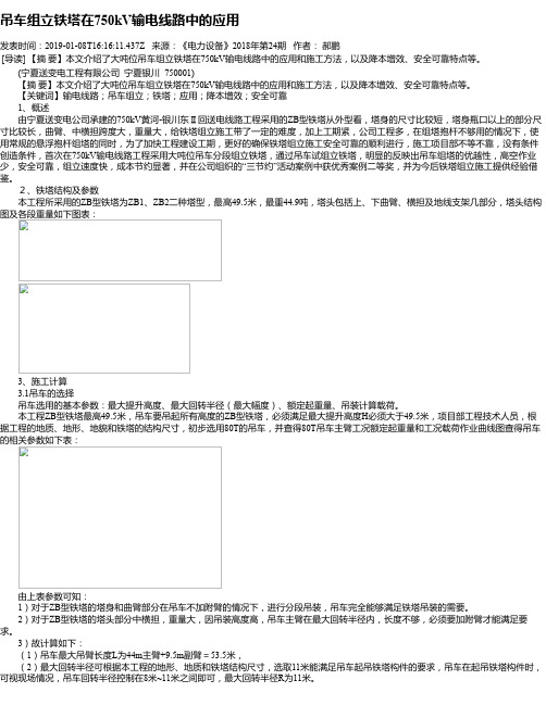 吊车组立铁塔在750kV输电线路中的应用