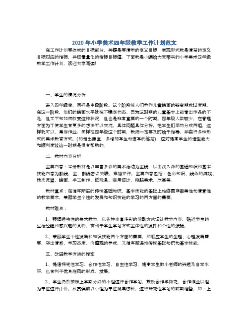 2020年小学美术四年级教学工作计划范文