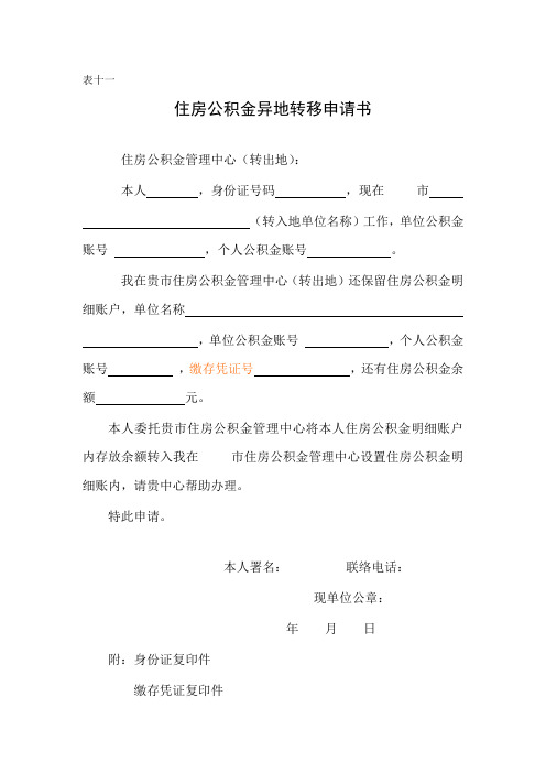 住房公积金异地转移申请书