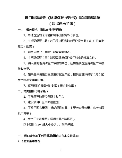 环境保护报告所需材料清单