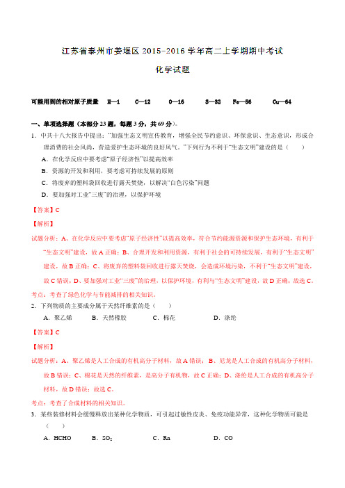 江苏省泰州市姜堰区2015-2016学年高二上学期期中考试化学试题解析(解析版)(必修1)