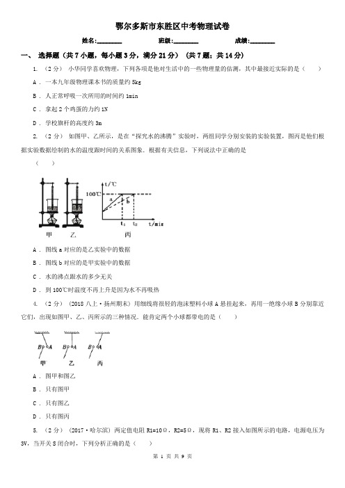 鄂尔多斯市东胜区中考物理试卷