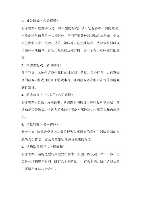 东师20春《学前儿童游戏论》离线考核