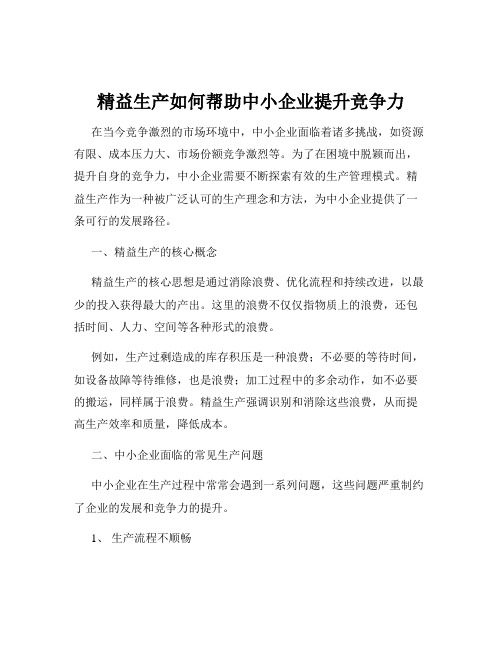 精益生产如何帮助中小企业提升竞争力