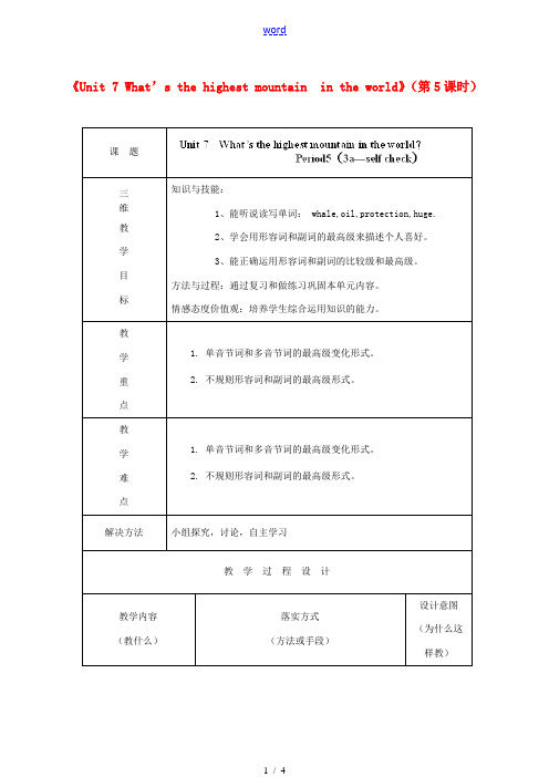 河北省石家庄市赞皇县第二中学八年级英语下册《Unit 7 What’s the highest mo