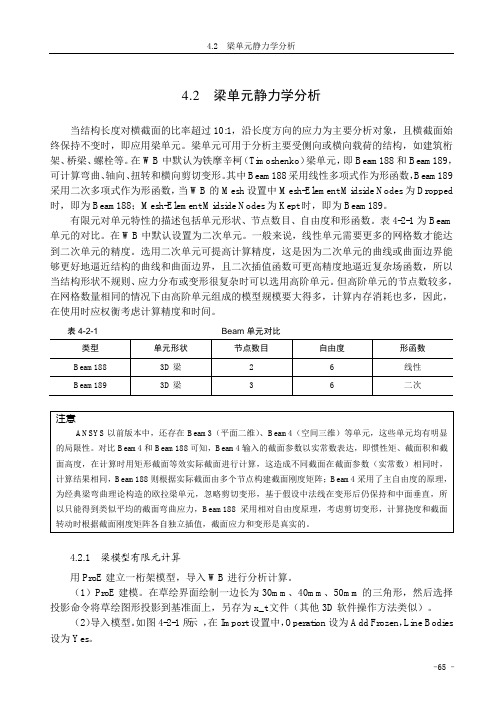 梁模型有限元计算_ANSYS Workbench有限元分析实例详解（静力学）_[共7页]