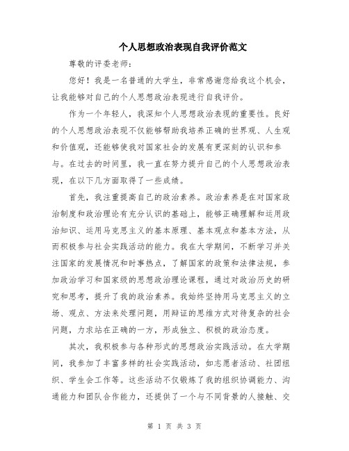 个人思想政治表现自我评价范文