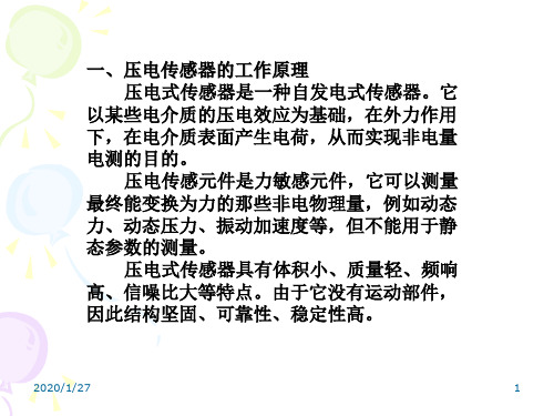 一、压电传感器的工作原理 压电式传感器是一种自发电式传感