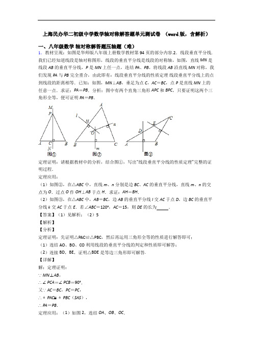 上海民办华二初级中学数学轴对称解答题单元测试卷 (word版,含解析)