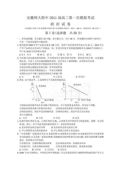 安徽师大附中高三第一次模拟考试(政治)