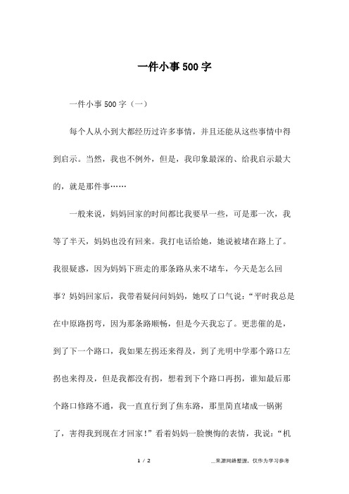 一件小事500字_1