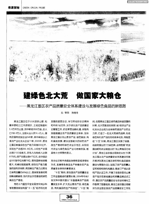 建绿色北大荒 做国家大粮仓——黑龙江垦区农产品质量安全体系建设与发展绿色食品的新思路