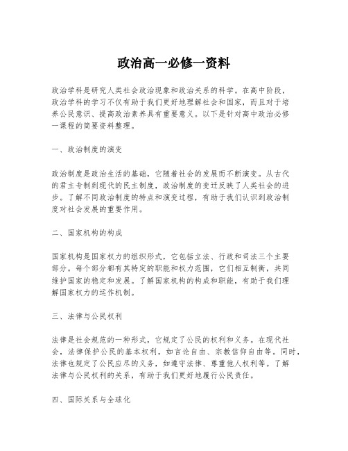 政治高一必修一资料