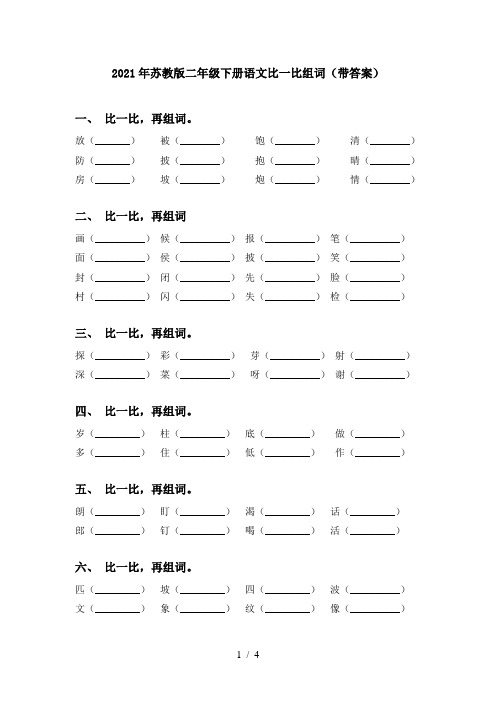 2021年苏教版二年级下册语文比一比组词(带答案)