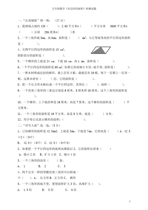 (完整word版)五年级上册数学《多边形的面积》单元测试题