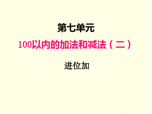 一年级下册数学课件(冀教版)第二课时 进位加