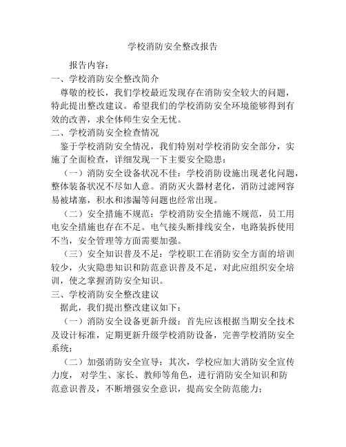 学校消防安全整改报告