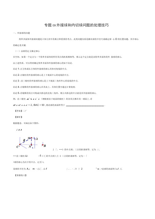 专题09+外接球和内切球问题的处理技巧高考数学二轮复习之重难点微专题突破训练含解析