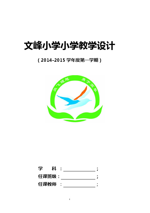 2014-2015学年度第一学期五年级语文教案