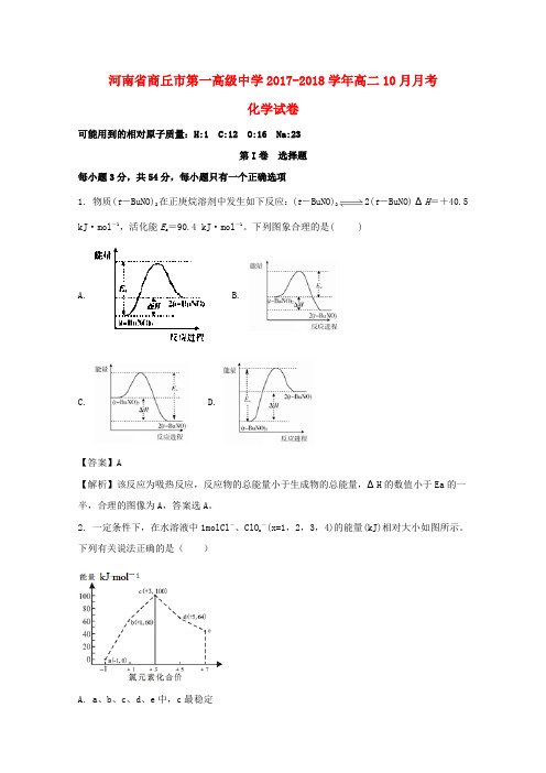 河南省商丘市第一高级中学2017-2018学年高二化学10月月考试题(含解析)