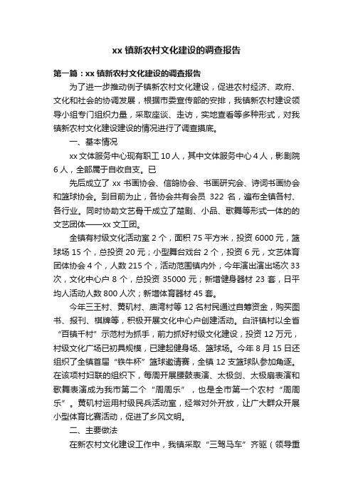 xx镇新农村文化建设的调查报告