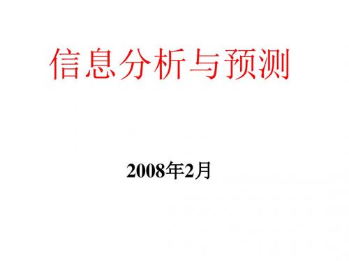 信息分析与预测第一章绪言报告