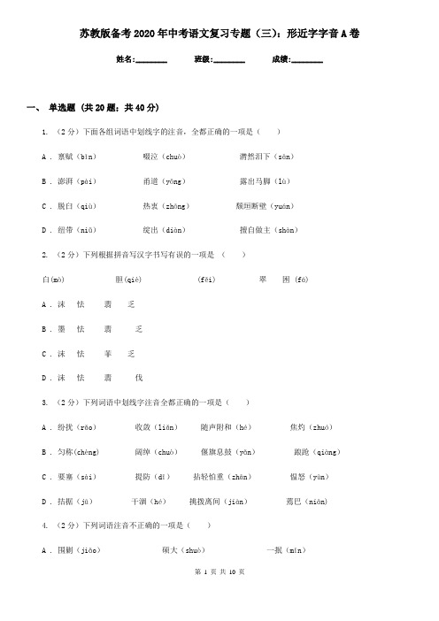 苏教版备考2020年中考语文复习专题(三)：形近字字音A卷