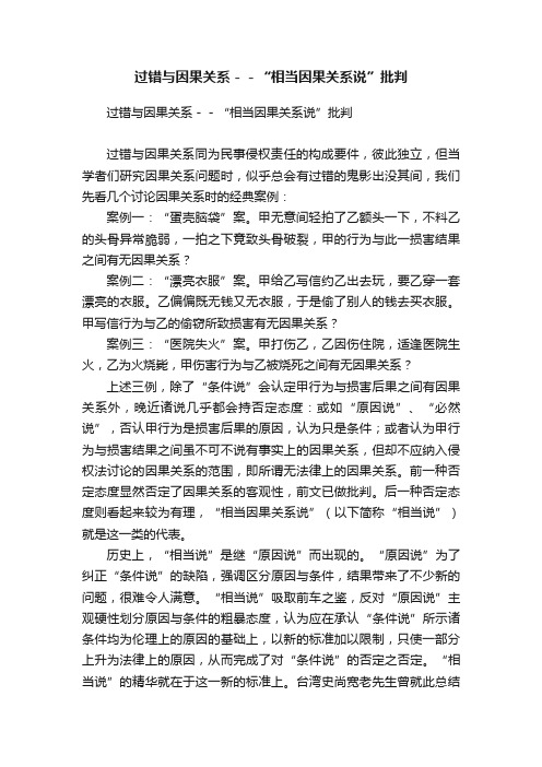 过错与因果关系－－“相当因果关系说”批判