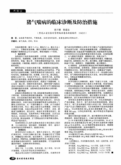 猪气喘病的临床诊断及防治措施