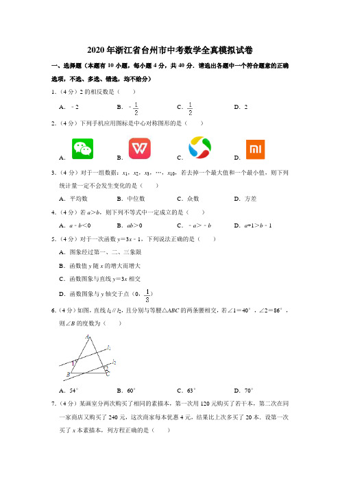 2020年浙江省台州市中考数学全真模拟试卷解析版