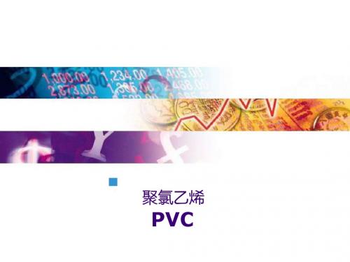 pvc聚氯乙烯