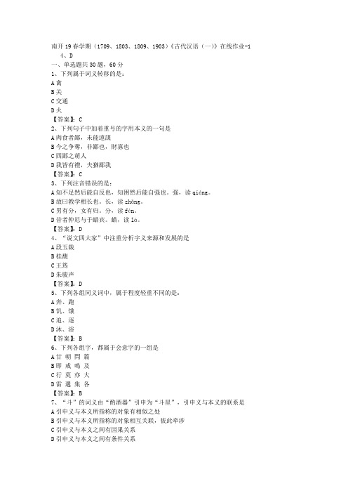 南开19春学期(1709、1803、1809、1903)《古代汉语(一)》在线作业01答案