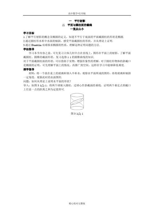 人教版数学高二A版选修4-1目标导引第三讲一平行射影二平面与圆柱面的截线