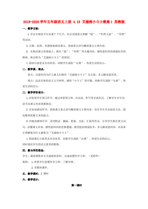 2019-2020学年五年级语文上册 4.15 艾滋病小斗士教案1 苏教版