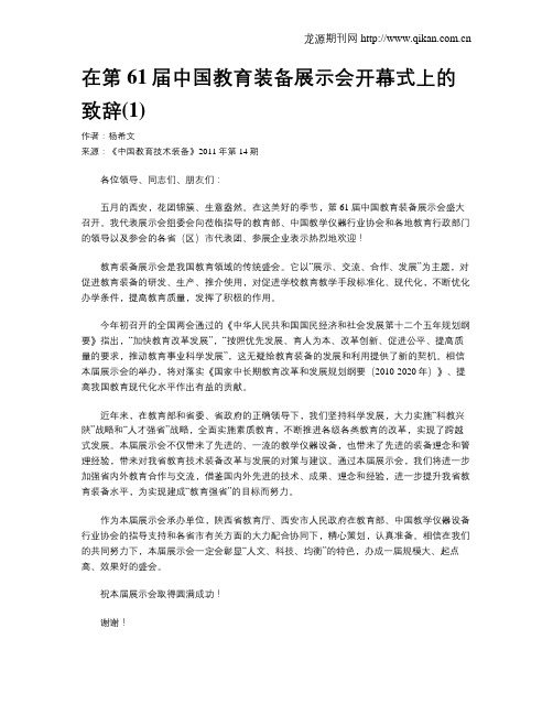 在第61届中国教育装备展示会开幕式上的致辞(1)