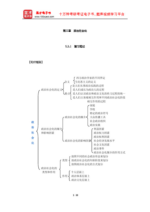 王浦劬《政治学基础》笔记和考研真题详解(政治社会化)【圣才出品】