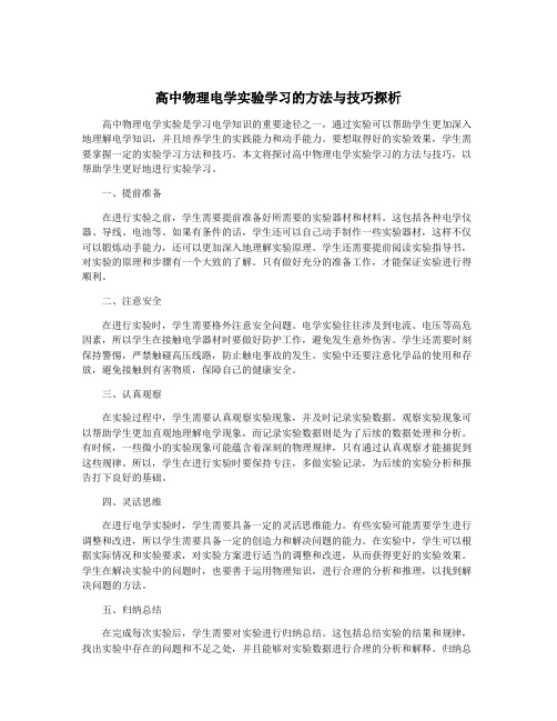 高中物理电学实验学习的方法与技巧探析