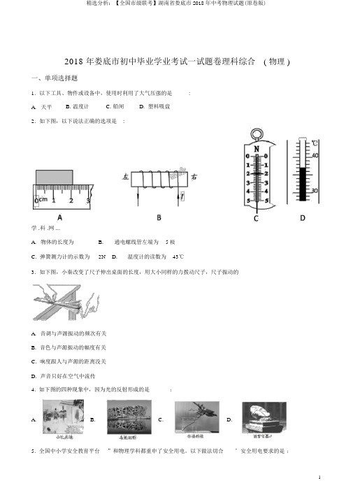 精品解析：【全国市级联考】湖南省娄底市2018年中考物理试题(原卷版)