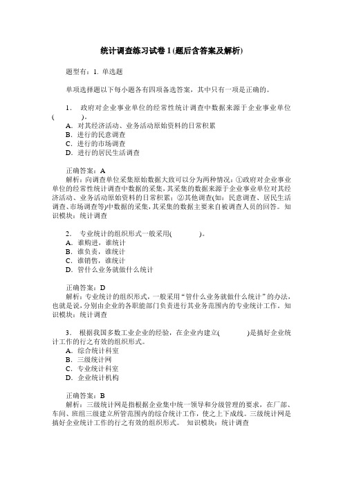 统计调查练习试卷1(题后含答案及解析)_0