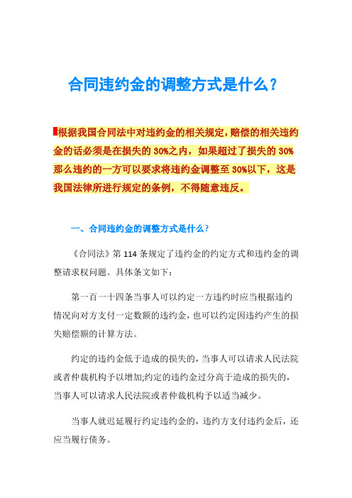 合同违约金的调整方式是什么？