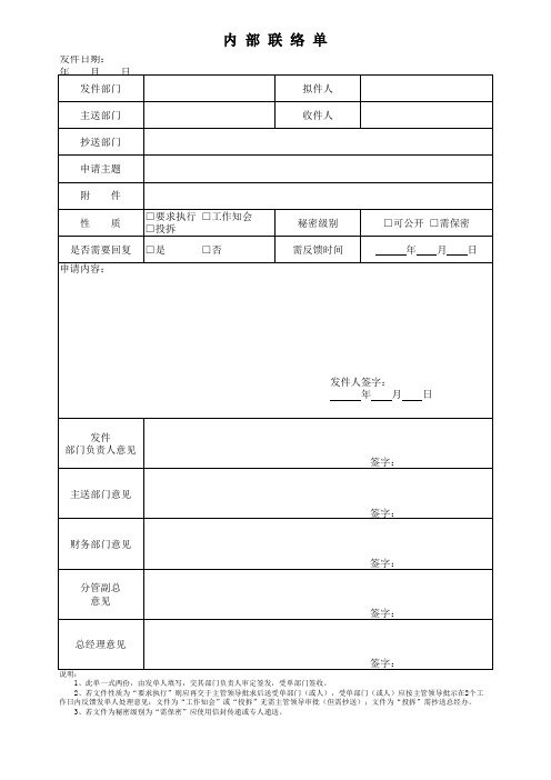 内部联络单