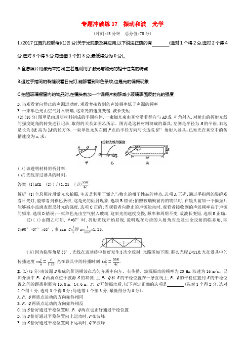 2018年高考物理二轮温习专题冲破练17振动和波光学