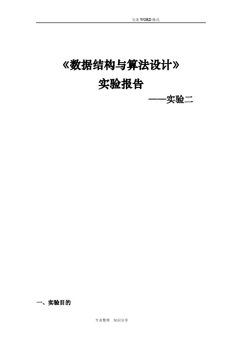 《数据结构和算法设计》实验报告